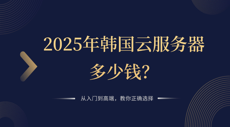 2025年韓國云服務器多少錢？從入門到高端，教你正確選擇
